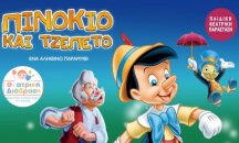 Θέατρο Βαφείο | Γκάζι