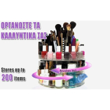 Περιστρεφόμενος Διοργανωτής Καλλυντικών
