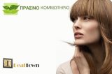 24.90€ από 65€ για μία περιποίηση μαλλιών που περιλαμβάνει μια (1) βαφή μαλλιών (μέχρι τους ώμους) με επαγγελματική βαφή Schwarzkopf, ένα (1) κούρεμα, ένα (1) χτένισμα και ένα (1) λούσιμο, από το Πράσινο Κομμωτήριο στην Αθήνα!!