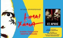 Θέατρο Εξ Αρχής | Εξάρχεια